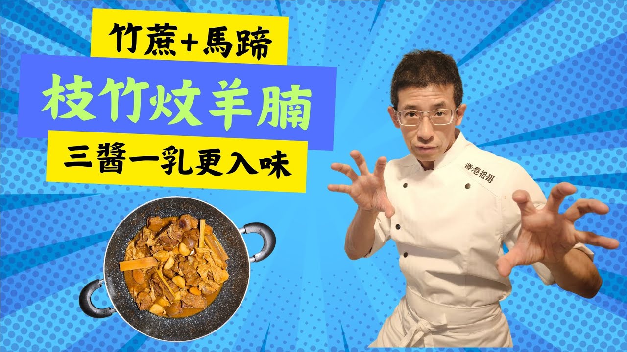 支竹炆羊腩,加入三醬一乳更入味,放入竹蔗更清甜,放馬蹄更爽口,掌握炆羊腩時間好重要,羊腩先飛水後煎好方法,所有步驟全教識你.