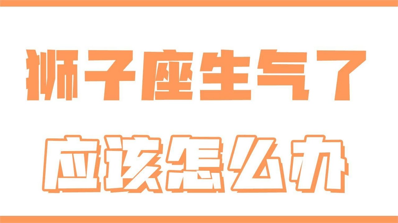「陶白白」獅子座生氣了應該怎麼辦：獅子的憤怒與不滿需要及時得到宣洩