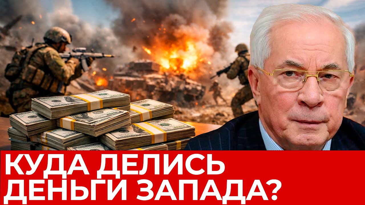 Почему миллиарды «помощи» не спасли Украину — куда исчезли деньги? - Азаров