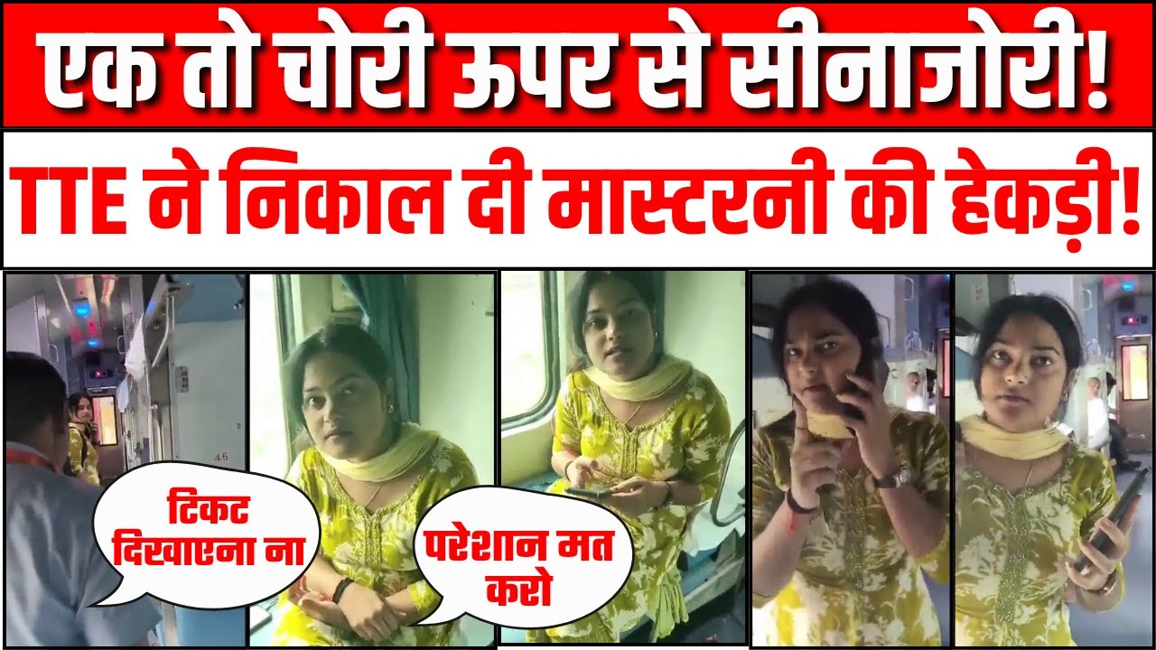 Indian Railway में Without Ticket Travel करती Bihar की Teacher और TTE के बीच झड़प! | Viral Video