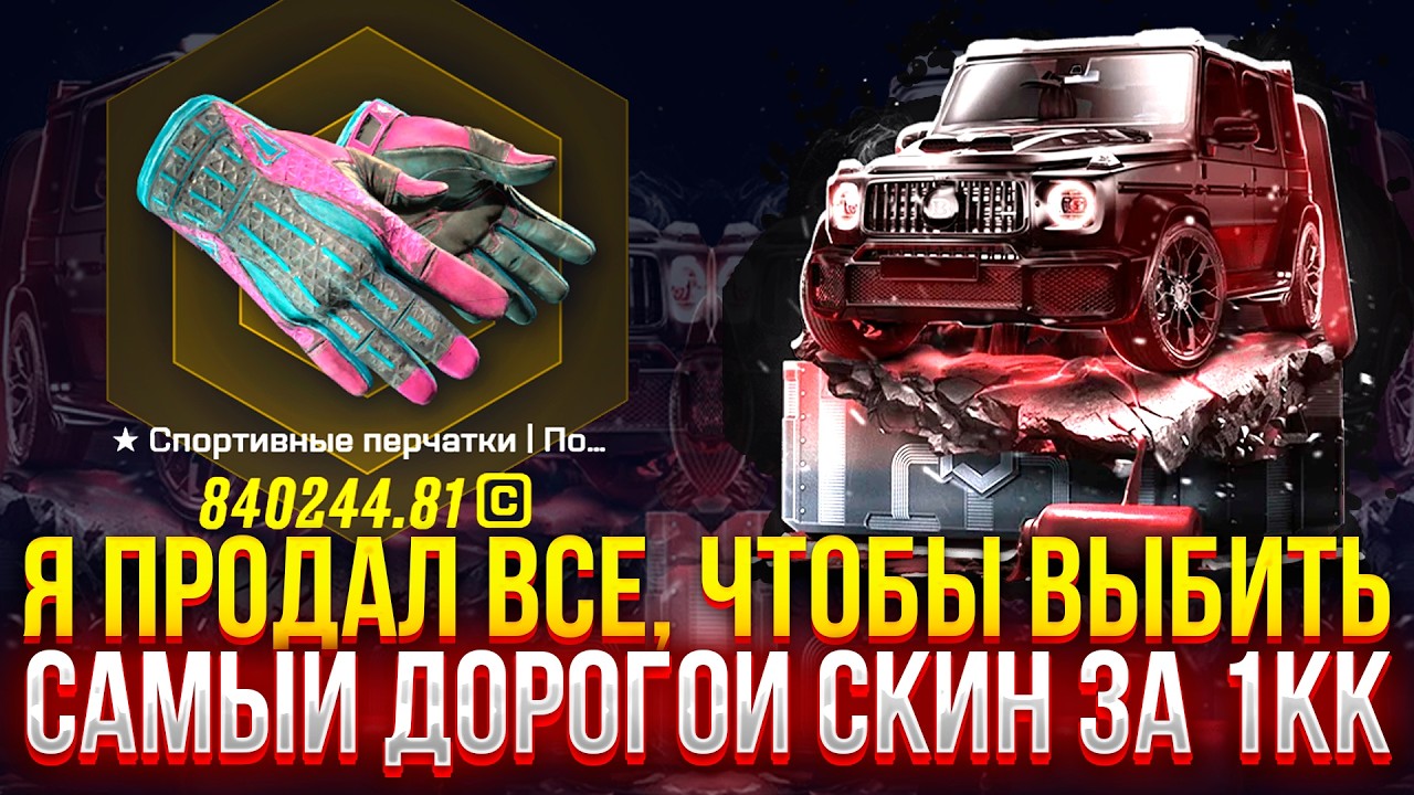 Я ПРОДАЛ ВСЁ, чтобы ВЫБИТЬ САМЫЙ ДОРОГОЙ СКИН ЗА 1КК НА MYCSGO! (CS2/КС2)