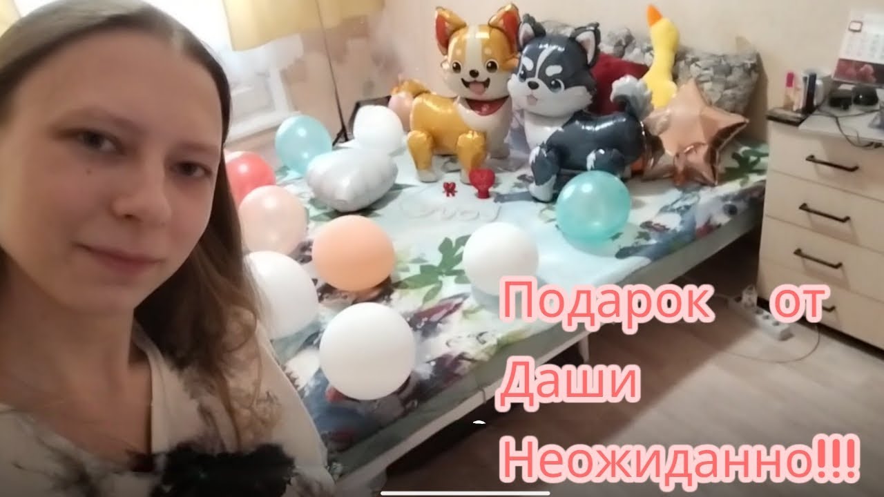 Подарок от Даши 🎁 Неожиданно!!!