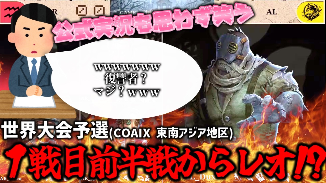 【第五人格】世界大会にまさかのレオ登場で解説も笑ってしまう【IdentityV】【アイデンティティ】【COAⅨ東南アジア予選】