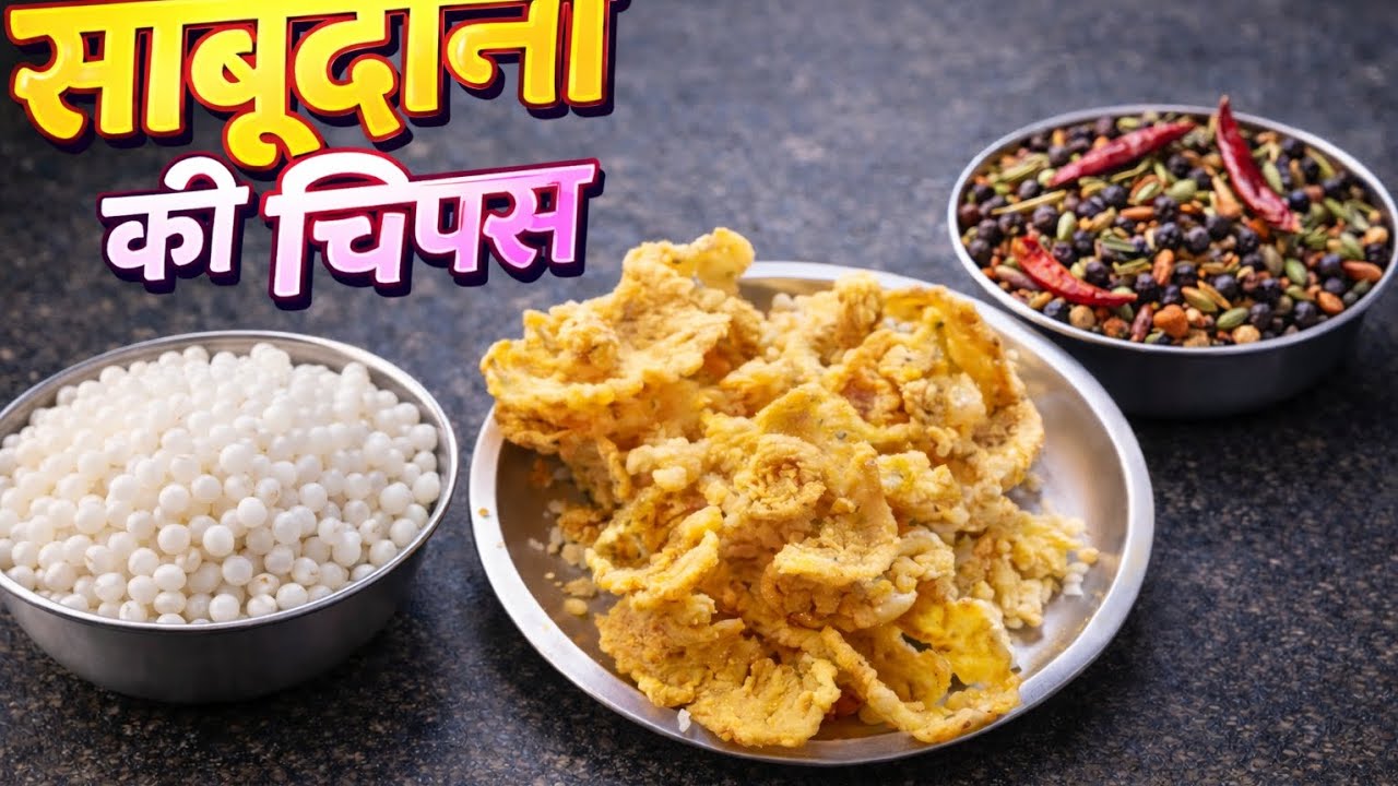 Perfect Sabudana Chips at Home | फूली-फूली और करारी चिप्स