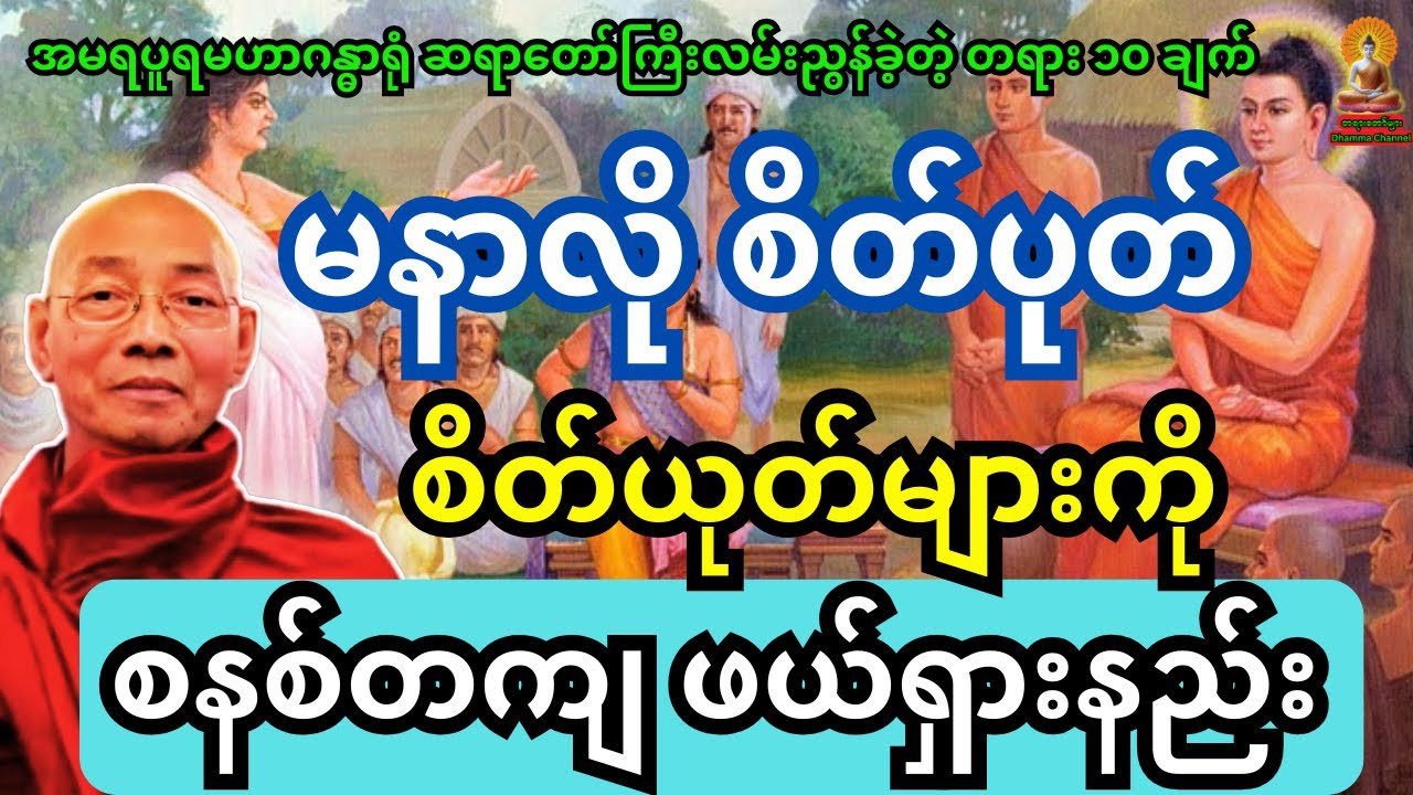 ပါချုပ်ဆရာတော်ကြီး ဟောကြားထားသည့် မနာလို စိတ်ပုတ်စိတ်ယုတ်များကို ဖယ်ရှားနည်း တရားတော်