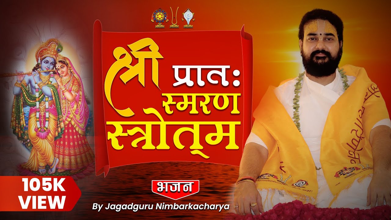 श्री प्रातः स्मरण स्तोत्रम् | श्री 