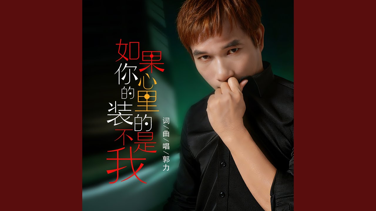 如果你的心里装的不是我 - DJ默涵