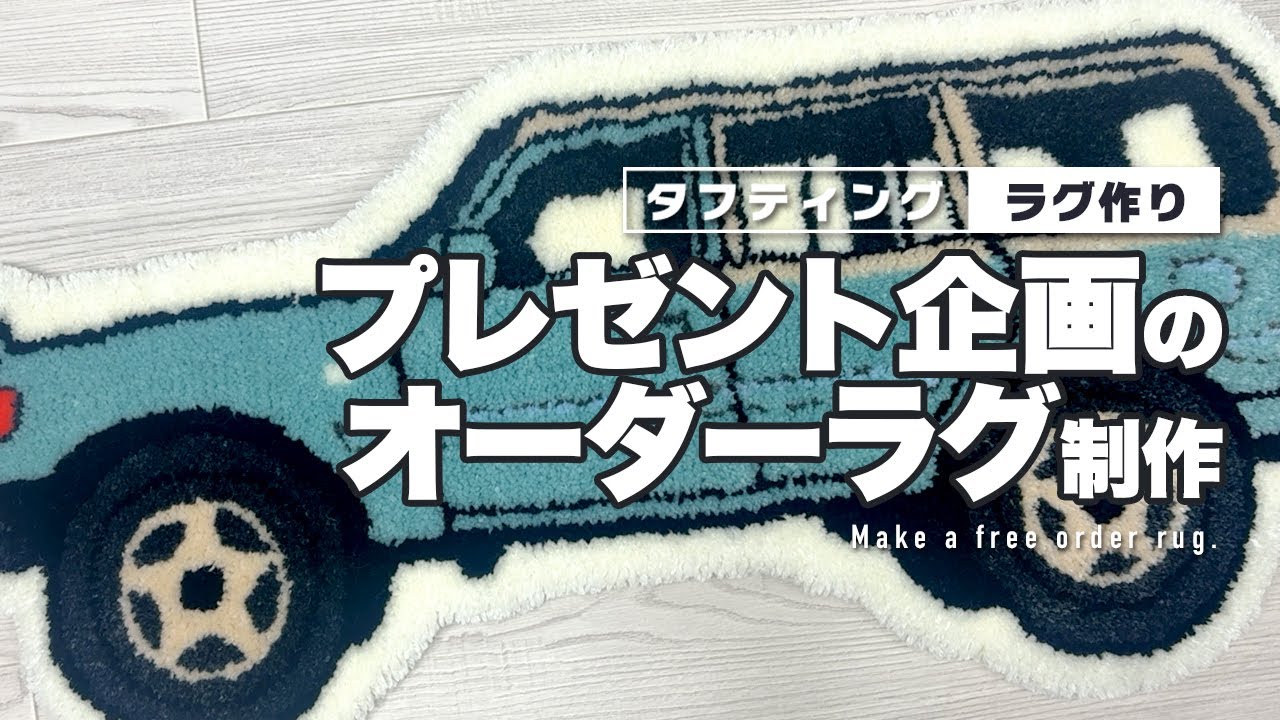 【ラグ作り】プレゼント企画#3の無料オーダーのラグを制作