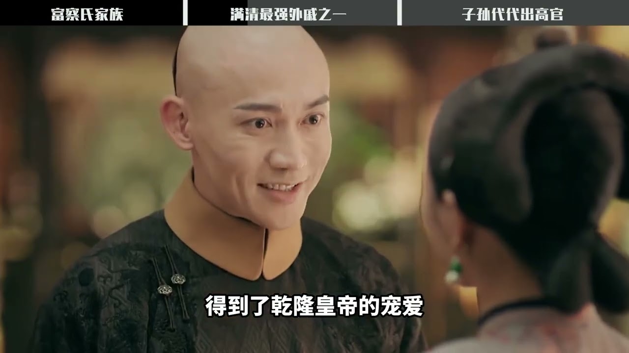 满清富察氏家族有多厉害？后代不是皇后就贵妃，子孙代代出高官