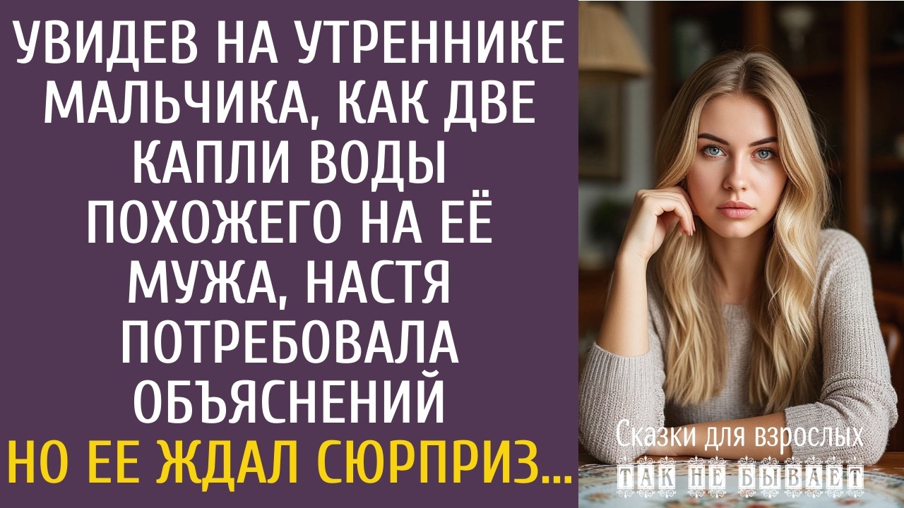 Увидев на утреннике мальчика, как две капли воды похожего на её мужа, Настя потребовала объяснений…