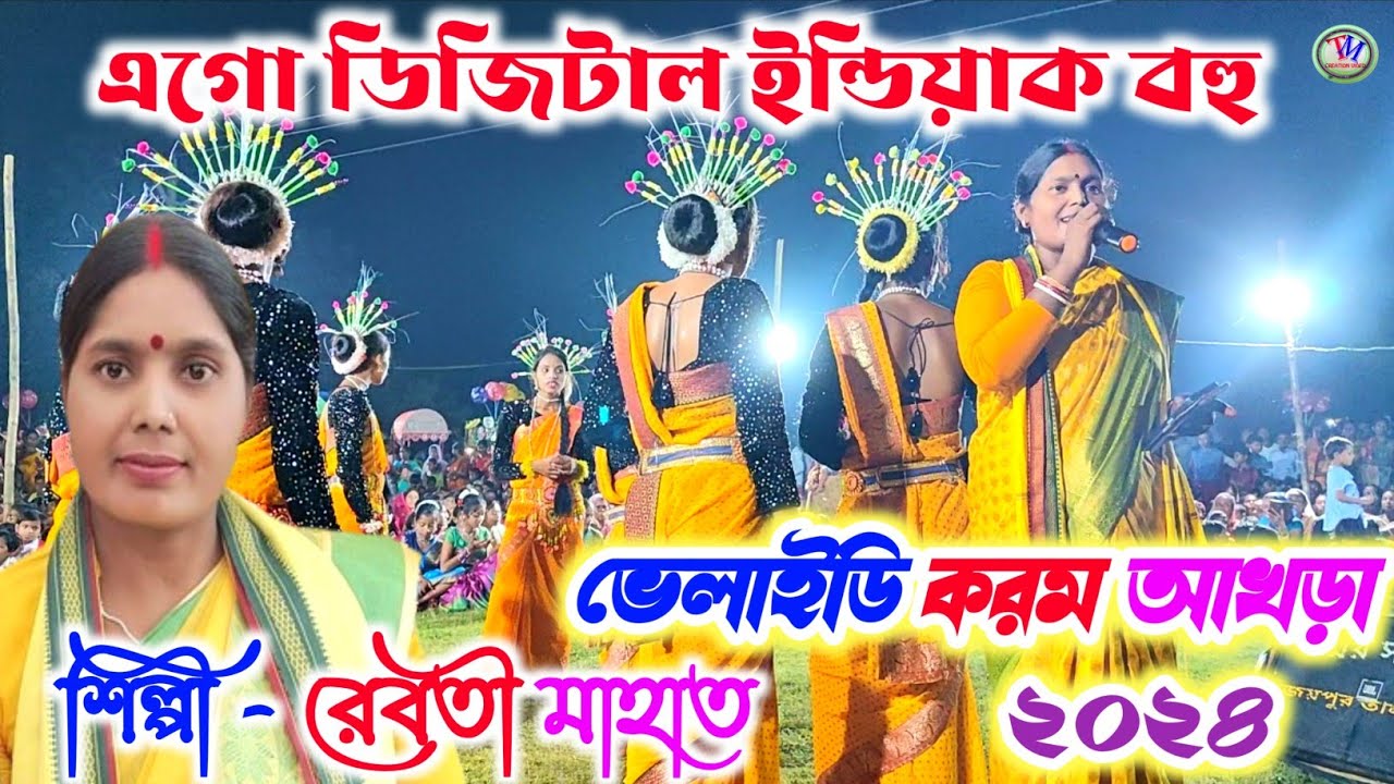 Rebati Mahato Jhumar Geet || এগো ডিজিটাল ইন্ডিয়াক বহু || রেবতী মাহাত.Video