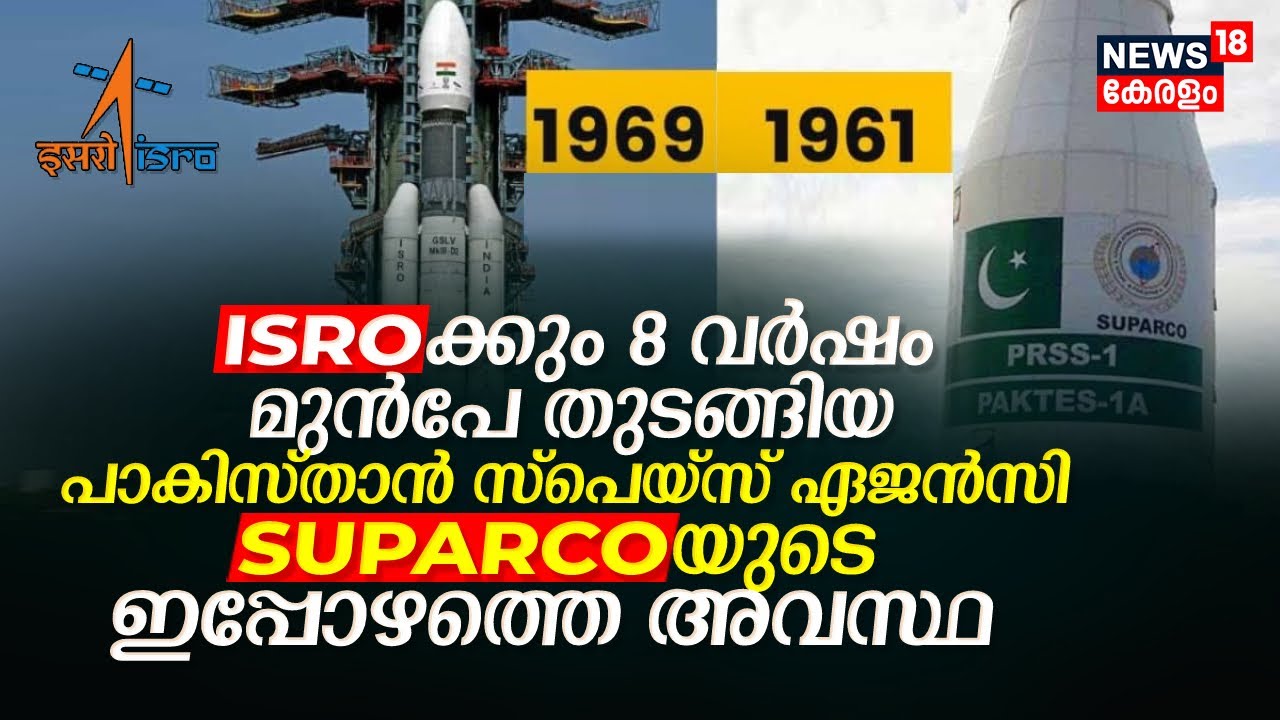 ISRO Vs Pakistani SUPARCO, ISROക്കും 8 വർഷം മുൻപേ തുടങ്ങിയ Pak Space Agencyയുടെ ഇപ്പോഴത്തെ അവസ്ഥ