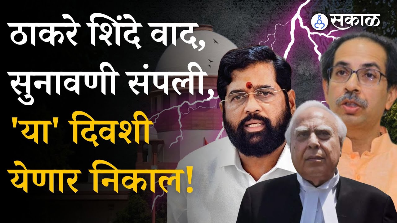 Supreme Court Hearing : Thackeray Shinde वादाचा निकाल कोणाच्या बाजूने? | Kapil Sibal | Shivsena