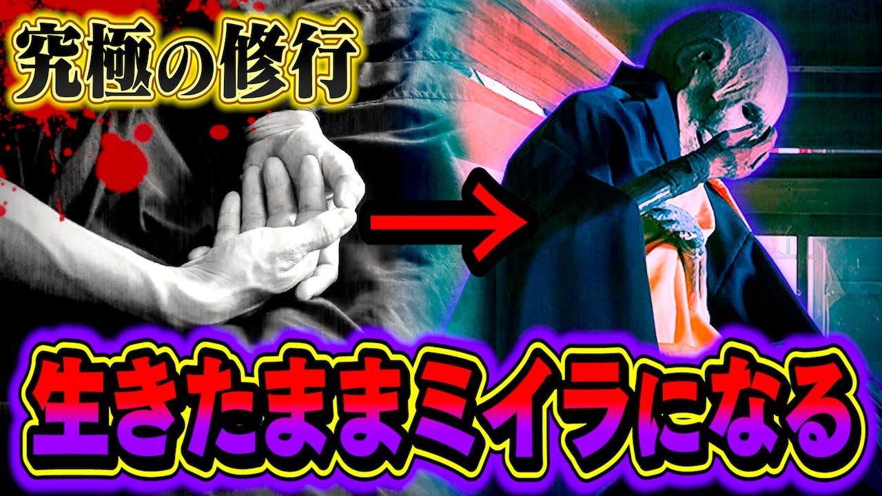 【即身仏】生きたまま土の中に埋まりミイラになる修行がヤバすぎる…。【 都市伝説 過酷 修行 】