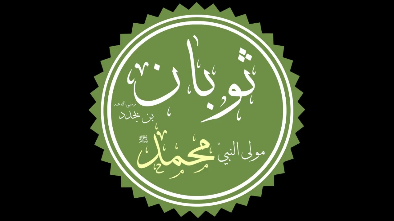#الصحابي الجليل #ثوبان #مولى_رسول_الله #ﷺ - المحدث الشيخ #عمر_بن_محمد_فلاتة رحمه الله