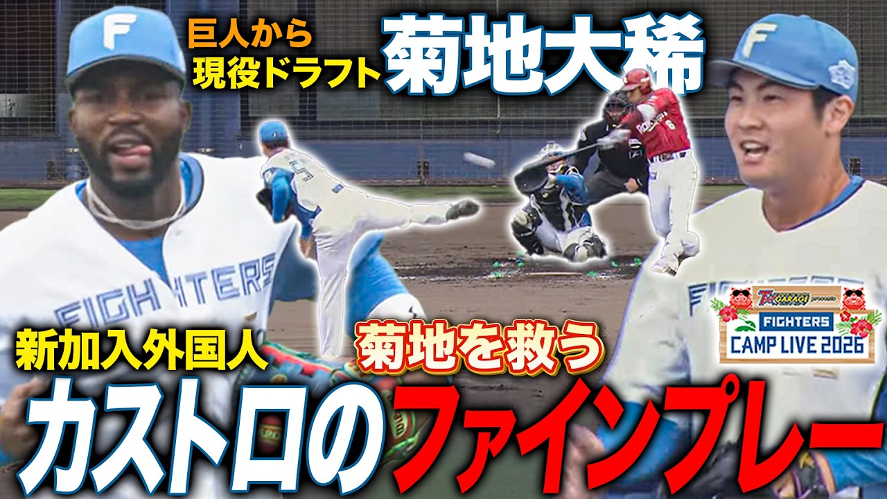 菊地大稀vs楽天イーグルス1回全投球！新加入カストロのファインプレーに場内騒然‼️＜2/11ファイターズ春季キャンプ2026＞