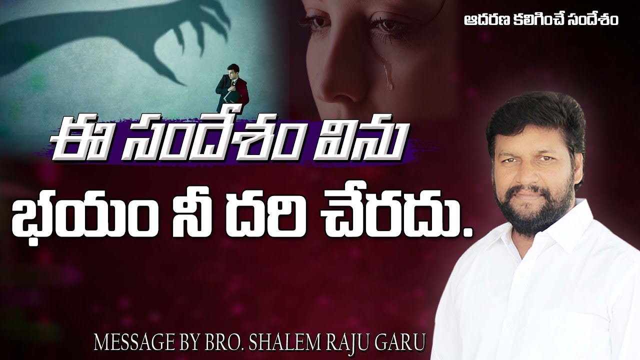ఈ సందేశం విను ౹౹ భయం నీ దరి చేరదు౹౹ message by bro.SHALEM RAJU garu