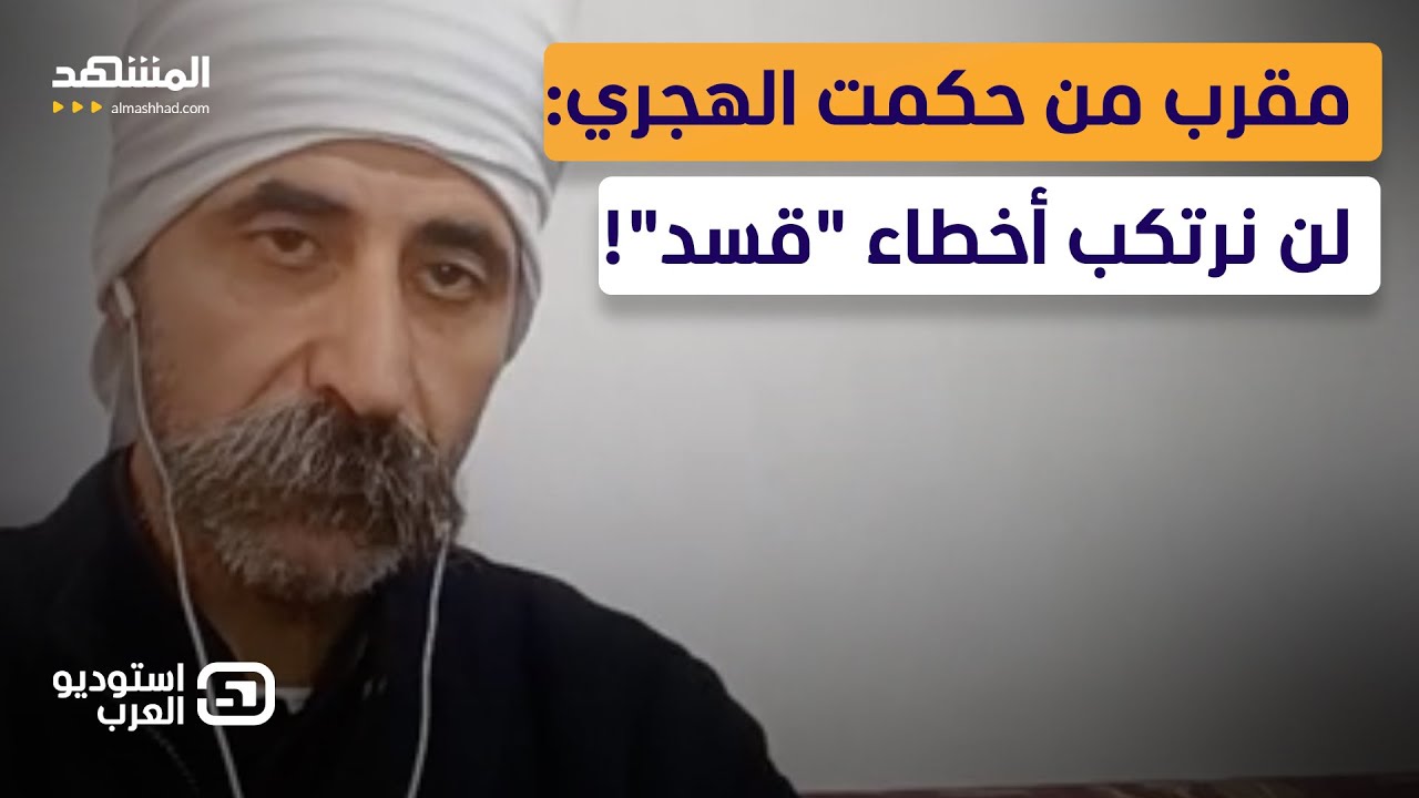 شيخ درزي: من دخل السويداء سابقًا لن يحلم بدخولها مجددًا - استوديو العرب