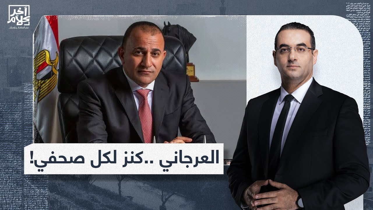أسامة جاويش: رحلة صعود العرجاني من قاع المجتمع للذراع الأبرز في مصر هي كنز لأي عمل صحفي!