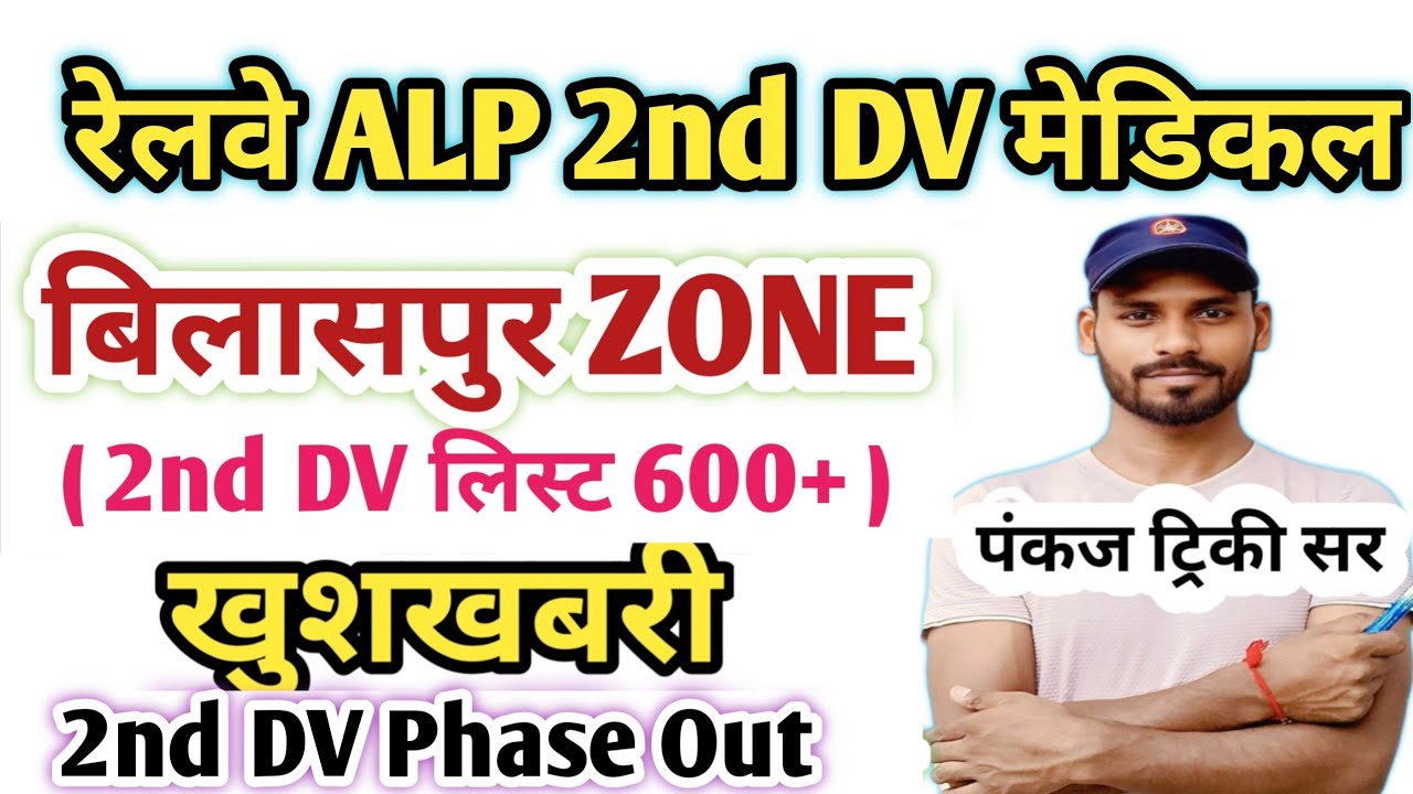 बिलासपुर ! RRB ALP 2nd DV Phase & Medical List Out | Pankaj Tricky Sir |ALP Joining & DV Panel List 