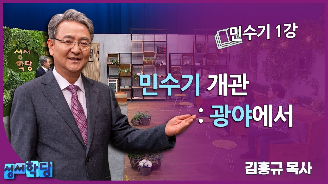 김흥규 목사 민수기 1강 