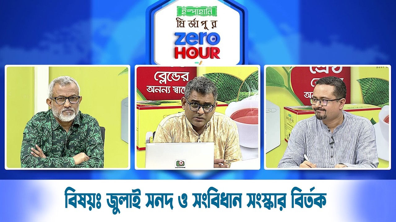 Live: ইস্পাহানি মির্জাপুর জিরো আওয়ার, সরাসরি
