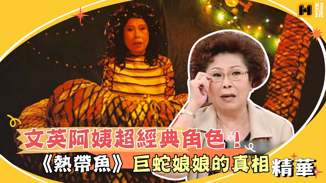 超經典角色！文英阿姨還原飾演《熱帶魚》巨蛇娘娘真相！｜國光幫幫忙