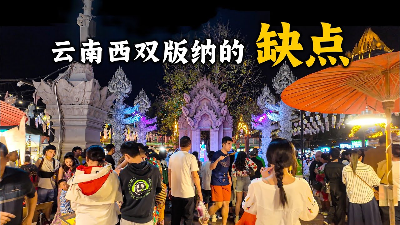 雲南西雙版納旅行會遇到的問題，有哪些缺點？和消費陷阱？為什麼很多人不喜歡西雙版納？西雙版納的氣候環境適合常年旅居嗎？Visit Xishuangbanna, Yunnan, China