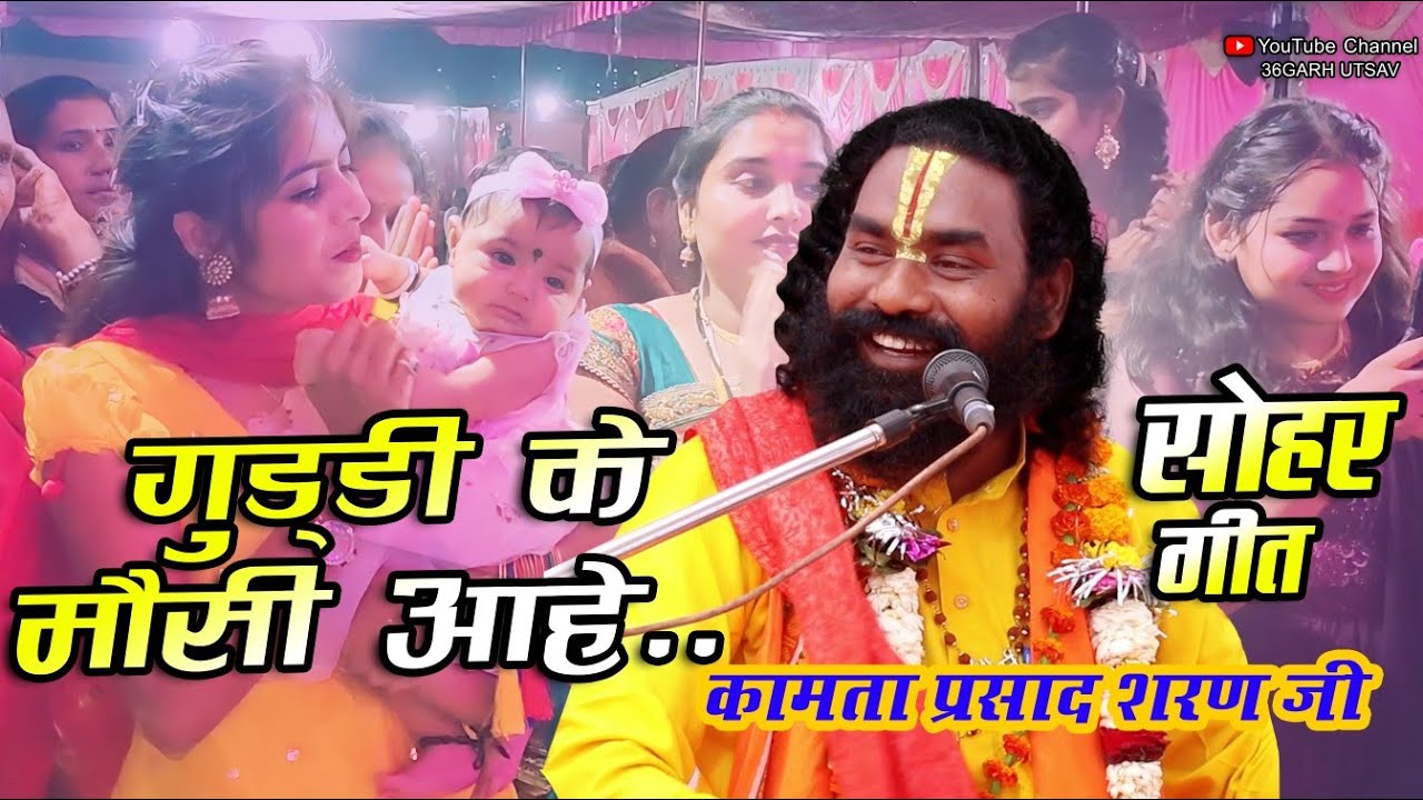 सोहर गीत || गुड्डी के मौसी आहे || कामता प्रसाद || रामायण || cg video|| cg video 2023