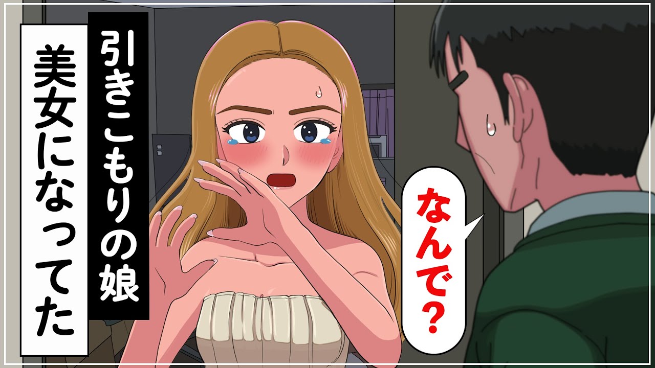 引きこもりの娘が美女になってた父親【アニメ】【コント】