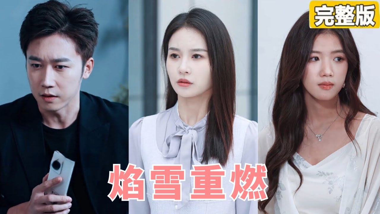 結婚3年，老公為了回國的白月光，不惜害死懷孕的老婆婆婆，女人重生後，這一世她讓白月光的醜惡嘴臉暴露！親手送渣男進監獄！【完整版】【全集】 #灰姑娘 #都市 #短劇#愛情 #爽文 #追妻火葬場