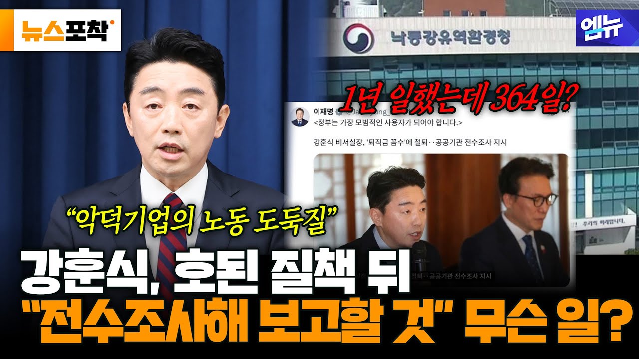명백한 '노동 도둑질'...공공기관 노동 계약 실태 전수조사 지시!