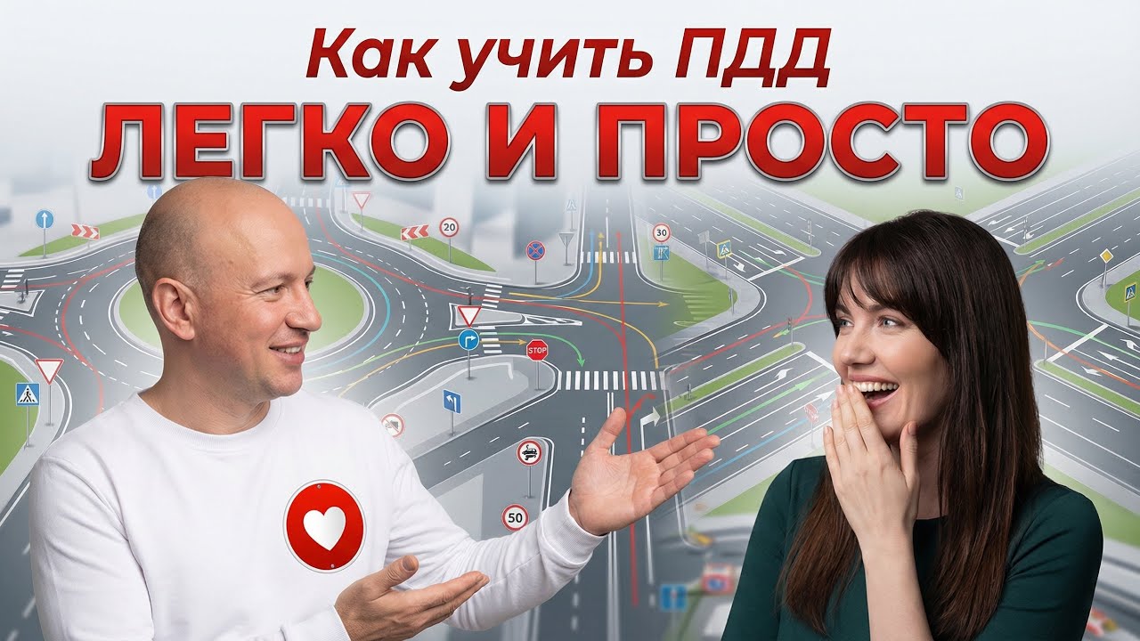 Как легко учить ПДД