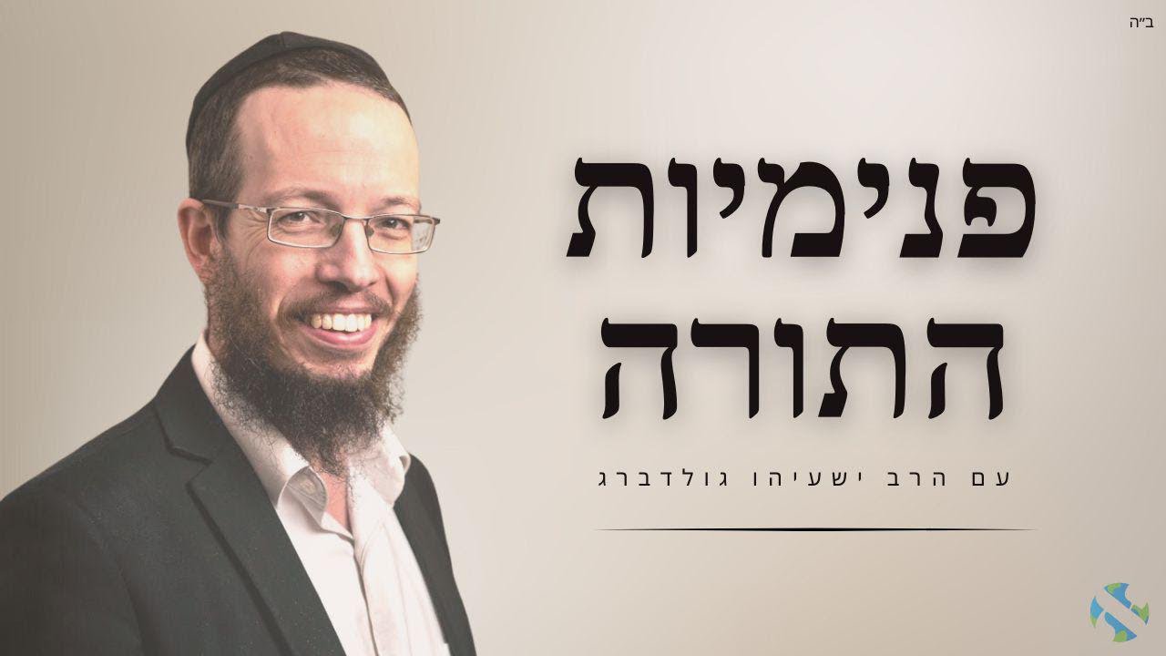 *פנימיות התורה* עם הרב ישעיהו גולדברג | מאמרי אדמו׳׳ר הרש׳׳ב - זכור - תרס׳׳ה [מתחיל ב8:00]