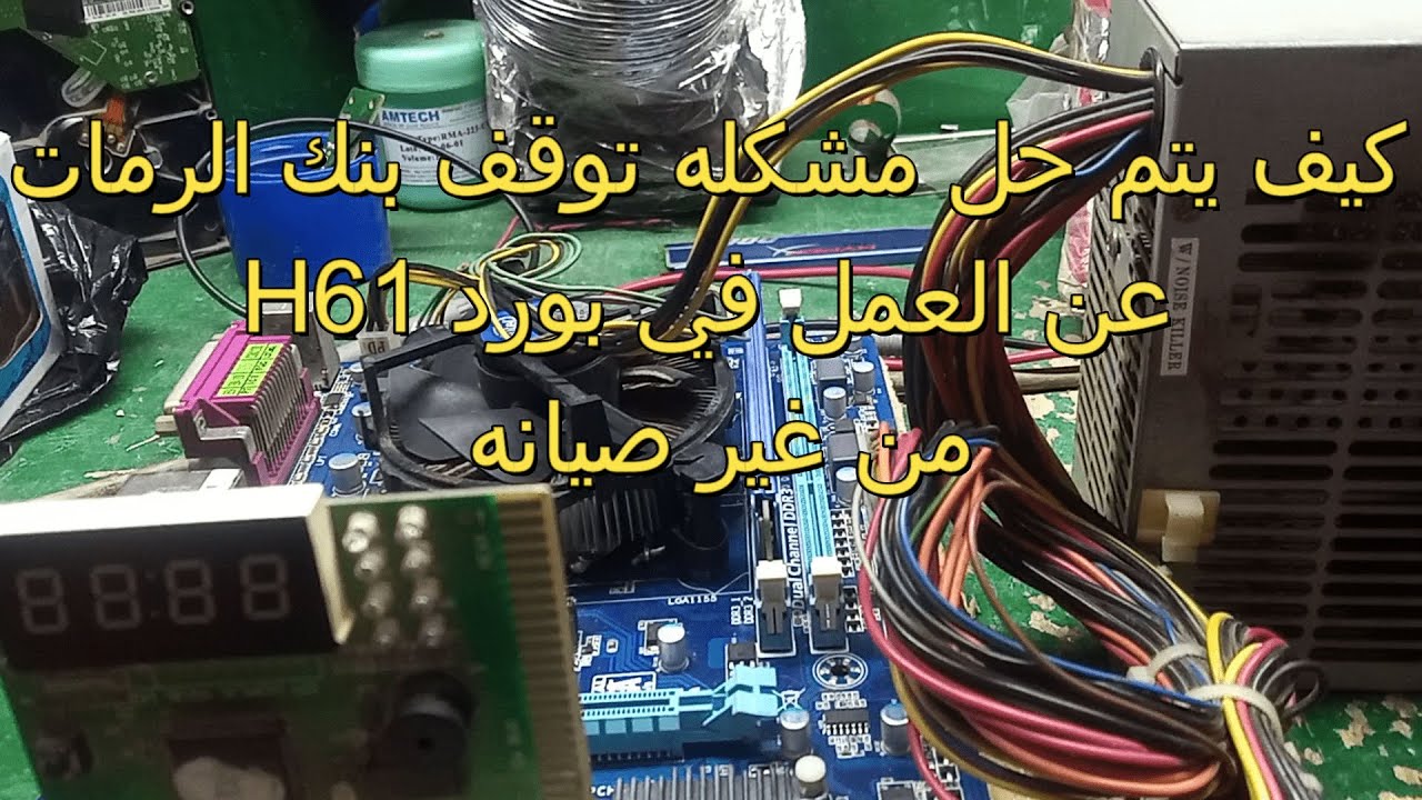 H61gigabyte عطل خبيث جدا فى تعطل وتوقف أحد بنوك الرمات عن العمل فى بورده