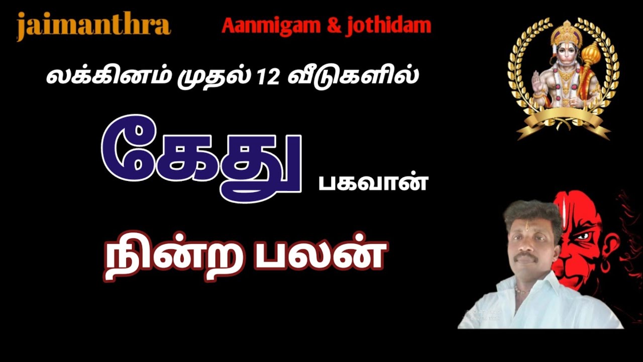 லக்னம் முதல் 12 வீடுகளில் கேது பகவான் நின்ற பலன்