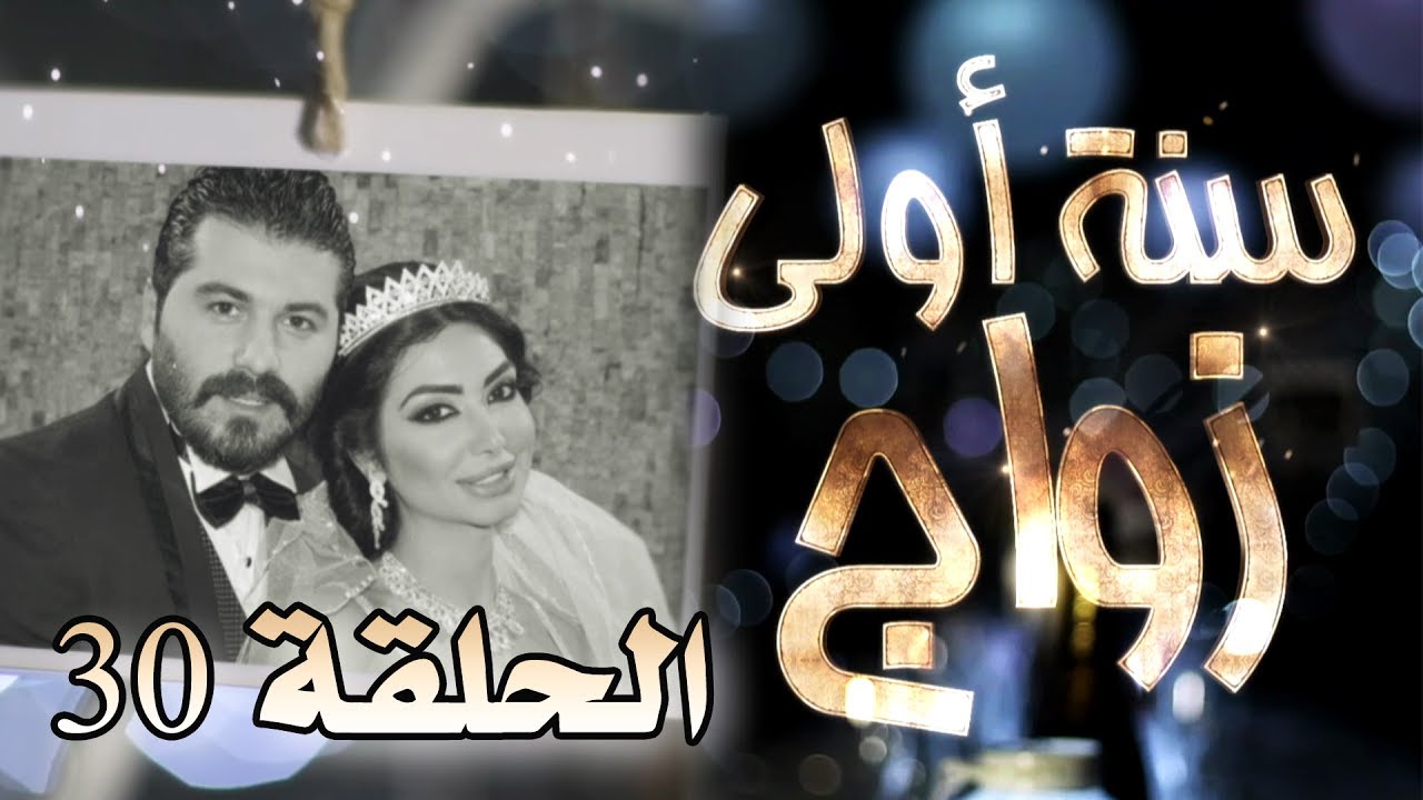 مسلسل سنة أولى زواج الحلقة الاخيرة 30 - اسرار عائلية | Senne Oula Zawaj HD