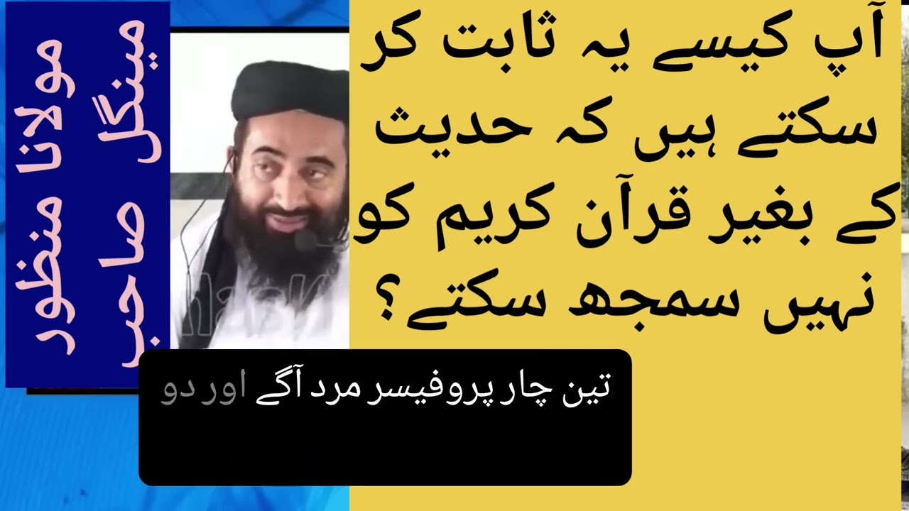 حجت حدیث کے مسئلہ پر دلائل ، مولانا منظور مینگل صاحب 2025