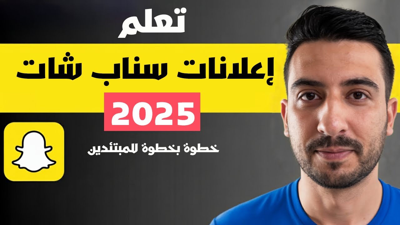 شرح شامل للإعلان على السناب شات 2025 | احترف إعلانات السناب شات | الإعلان على السناب شات خطوة بخطوة