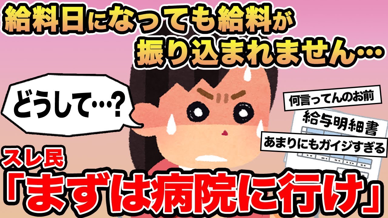 【報告者キチ】給料日になっても給料が振り込まれません...→スレ民「お前はまず病院に行け」