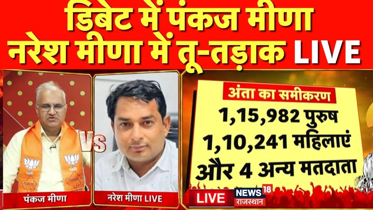 Naresh Meena Vs Pankaj Meena LIVE: डिबेट में पंकज मीणा नरेश मीणा में तू तड़ाक LIVE |Anta Vidhansabha