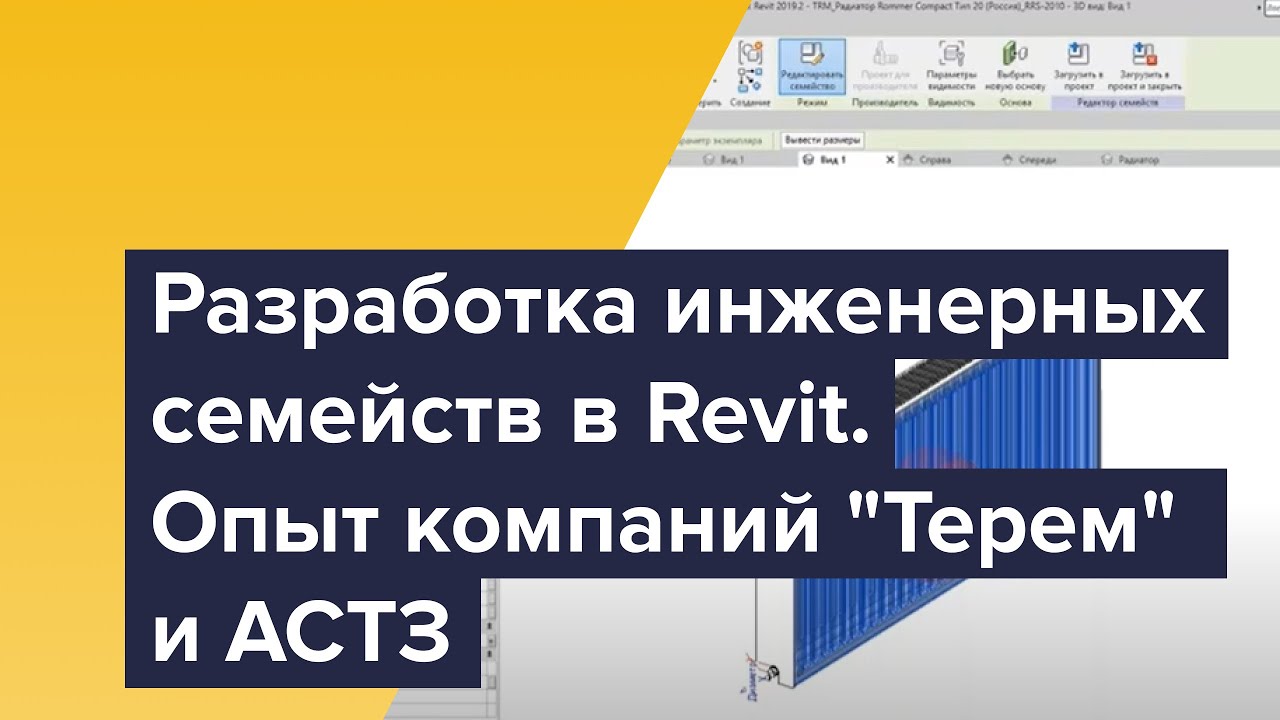 Вебинар по разработке инженерных семейств в Revit. Опыт компаний 