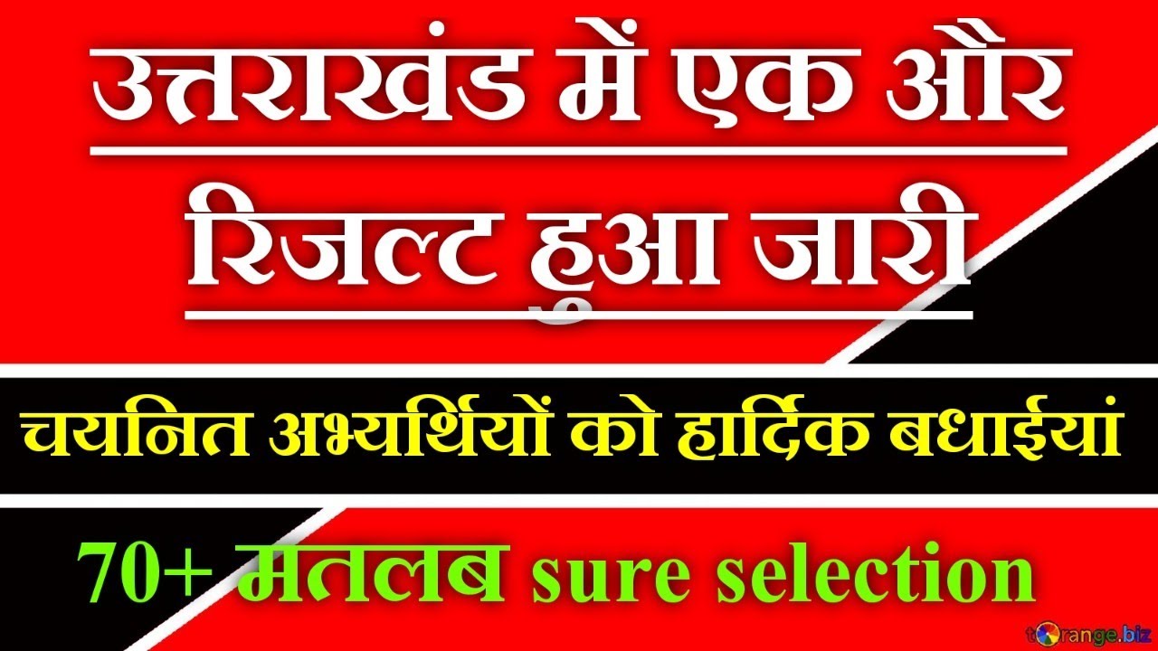 उत्तराखंड में एक और रिजल्ट हुआ जारी #सभी अभ्यर्थियों को हार्दिक बधाईयां #uksssc #ukpsc