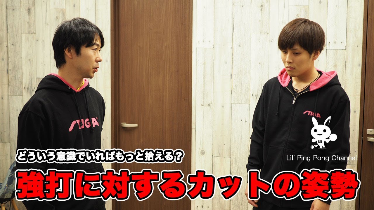 塩野真人さんのカットマン指導！強打に対するカットの姿勢【卓球動画はLili PingPong Channel】