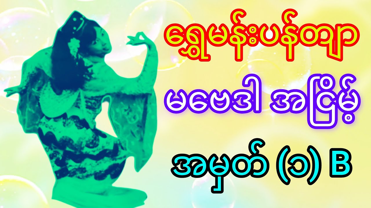 ရွှေမန်းပန်တျာ မဗေဒါ အငြိမ့် 1B #minminentertainment