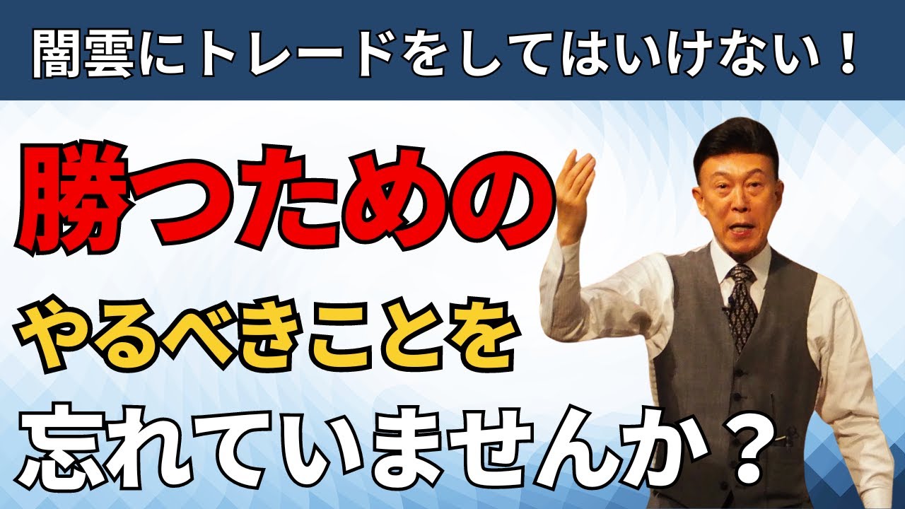 トレードで勝つためにやるべき大切なこととは？
