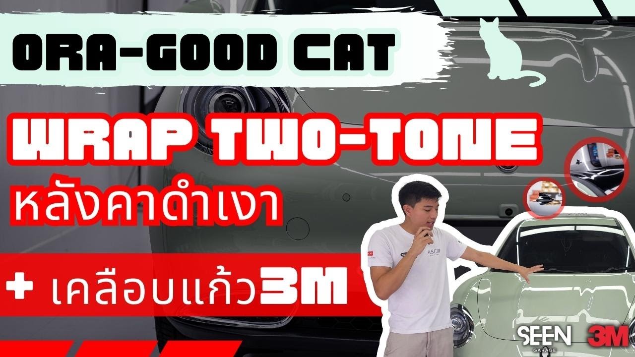 ORA GOODCAT ขั้นตอน WRAP หลังคาดำ และเคลือบแก้ว 3M ละเอียดยิบ พร้อมโปรท้ายคลิป