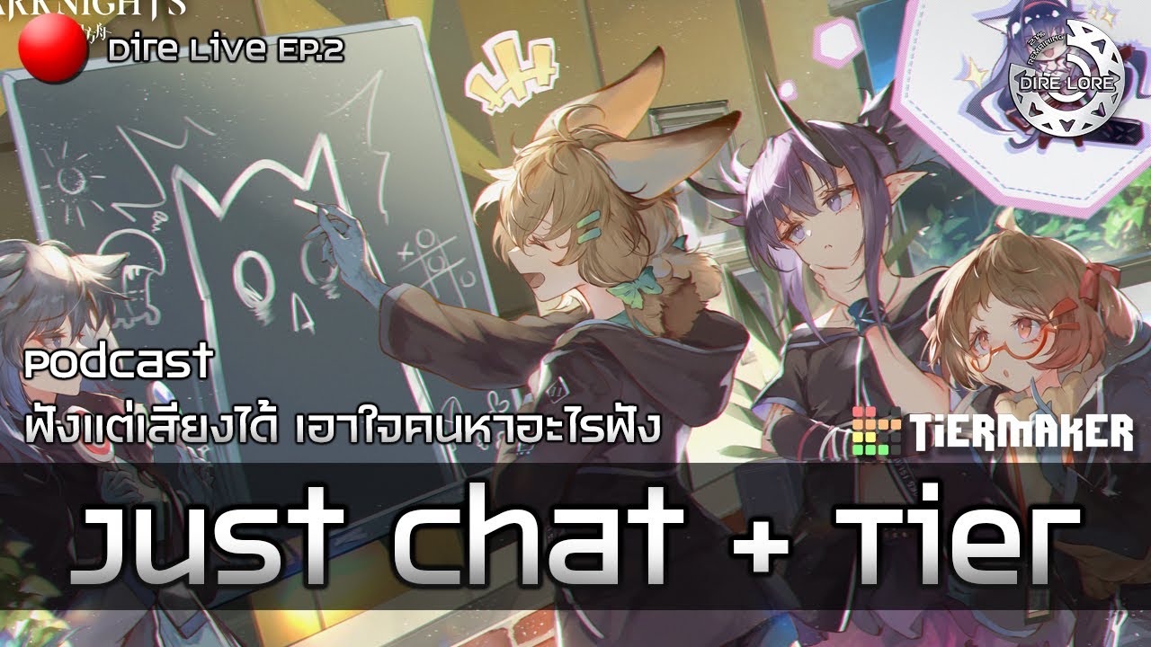 📢Live EP.2 - Just Chat & Tier List ตามใจตา Lore สัพเพเหระเรื่องเล็กน้อยของเหล่า Operator