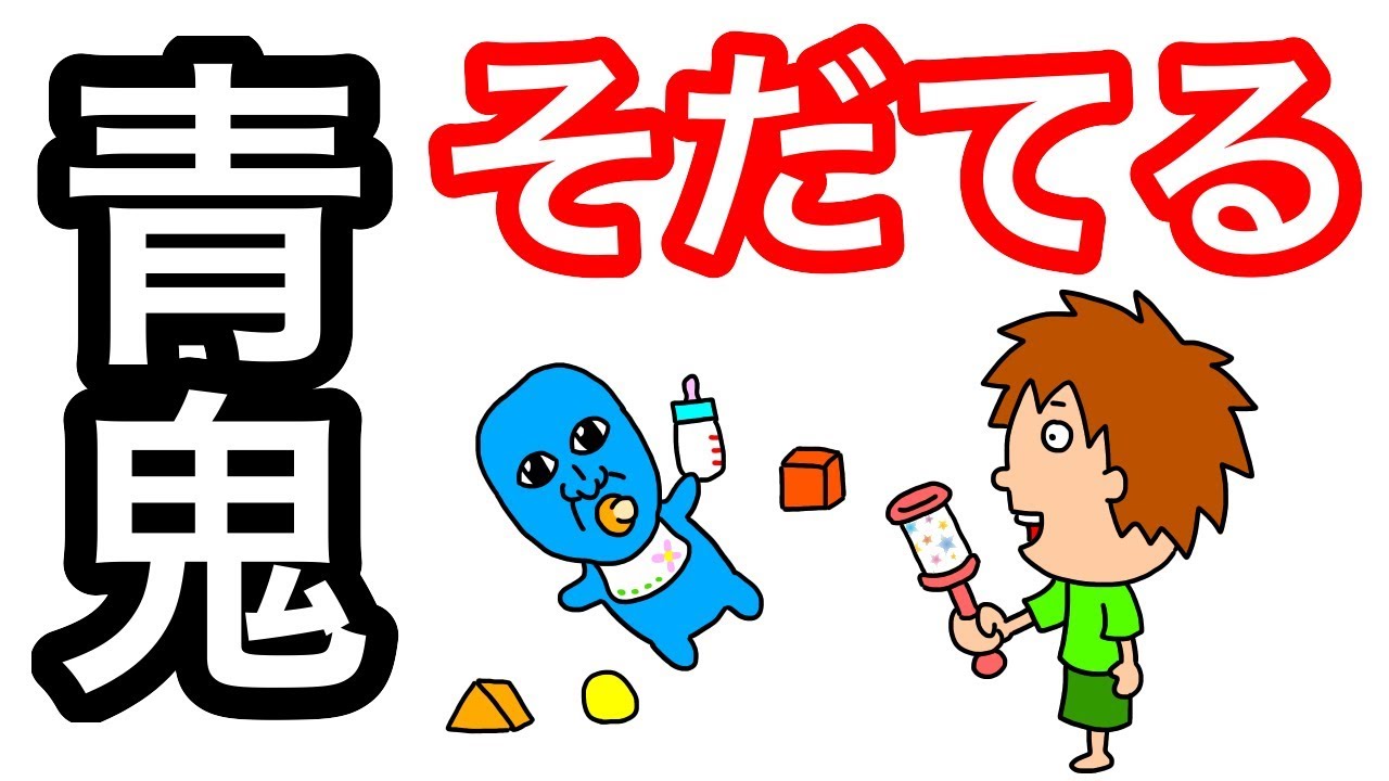 【アニメ】青鬼そだてる