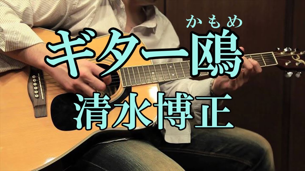 「ギター鴎」三橋美智也　歌唱：清水博正
